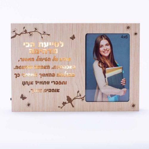 מסגרת לתמונה מעץ עם תאורה מתנה לסייעת לסוף שנה עם ברכה K300197