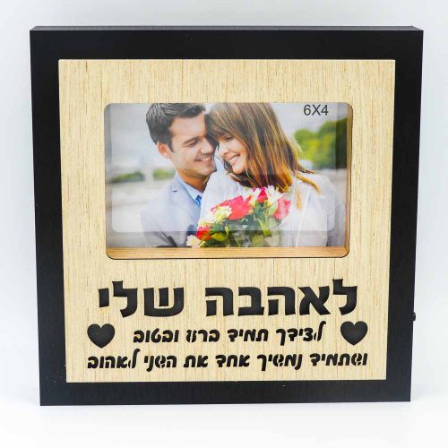 מסגרת לתמונה מתנה לבן ובת הזוג לאהבה עם מסגרת שחורה מעץ אור וחריטה K600188-1
