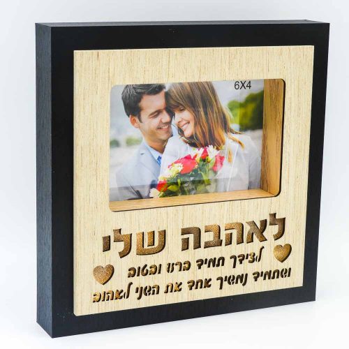 מסגרת לתמונה מתנה לבן ובת הזוג לאהבה עם מסגרת שחורה מעץ אור וחריטה K600188
