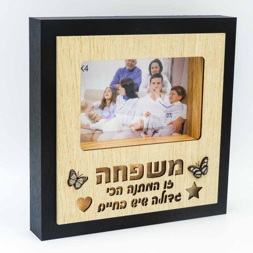 מסגרת לתמונה מתנה ליום המשפחה עם מסגרת שחורה מעץ אור וחריטה K600189