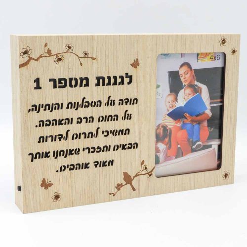 מסגרת לתמונה מעץ עם תאורה מתנה לגננת לסוף שנה עם ברכה K300196-1