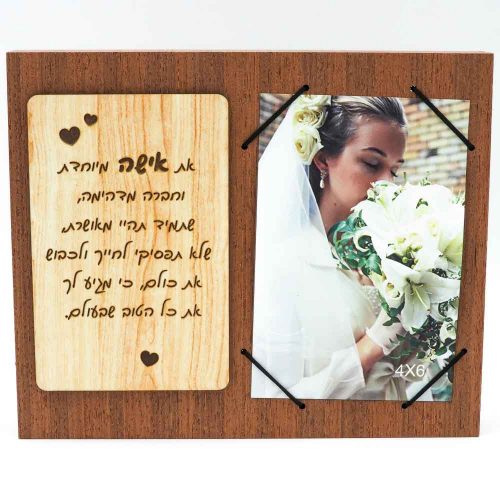 מסגרת לתמונה מעץ רטרו מתנה לאישה ולבת זוג עם ברכה בחריטה K300204