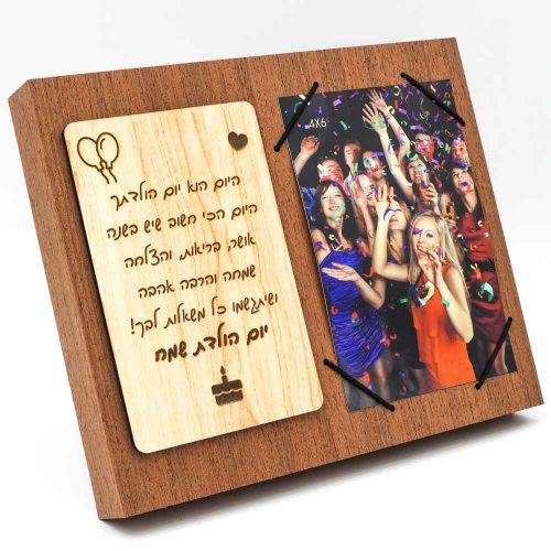 מסגרת לתמונה מעץ רטרו מתנה ליום הולדת עם ברכה בחריטה K300206-1