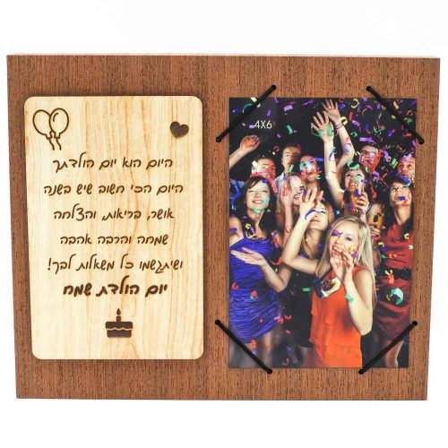 מסגרת לתמונה מעץ רטרו מתנה ליום הולדת עם ברכה בחריטה K300206
