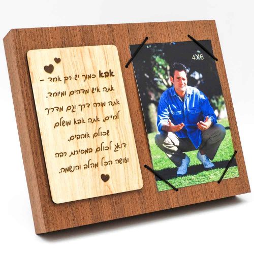 מסגרת לתמונה מעץ רטרו מתנה לאבא עם ברכה בחריטה K300208-1