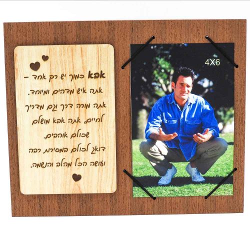מסגרת לתמונה מעץ רטרו מתנה לאבא עם ברכה בחריטה K300208