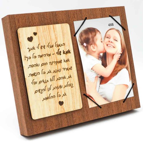 מסגרת לתמונה מעץ רטרו מתנה לאמא עם ברכה בחריטה K300209-1