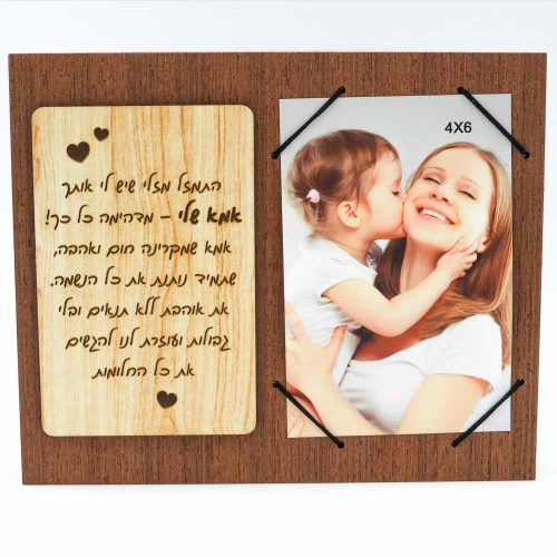 מסגרת לתמונה מעץ רטרו מתנה לאמא עם ברכה בחריטה K300209